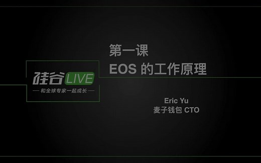 EOS应用开发教程01 - EOS 的工作原理