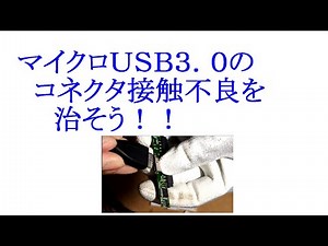 外付けハードディスク マイクロUSBコネクタの接触不良を直そう