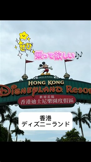 2026香港ディズニーランド‼️楽しかった〜ぜひ乗ってほしい😊 #ディズニー #disney #香港 #旅行 #trip