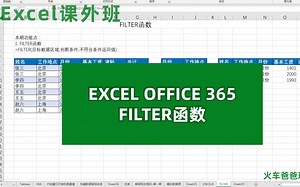 Excel，OFFICE 365，FILTER筛选函数