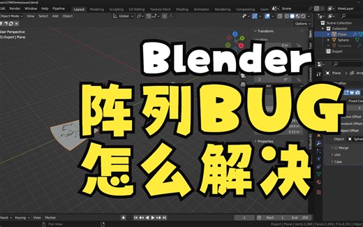 blender阵列出问题怎么办