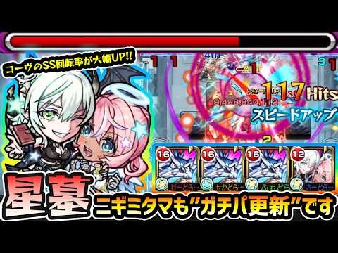【ニギミタマの星墓】※ガチパ更新、エボニー&アイボリー採用です。特にバハムート処理苦手な方は強力な助っ人に！マスターコーヴのSS回転率を大幅UP&被ダメ軽減のバリアも優秀【けーどら】