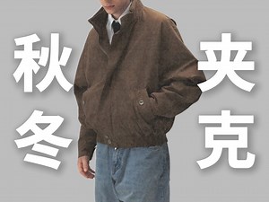 男生秋冬顶流夹克小分享，不管是日常还是高级感统统拿捏，经典百搭不过时，谁穿谁帅∣外套∣秋冬穿搭∣夹克∣男装∣男生穿搭∣衣服∣裤子