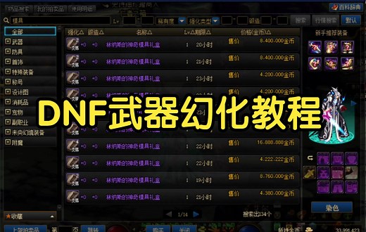 DNF：武器幻化教程！