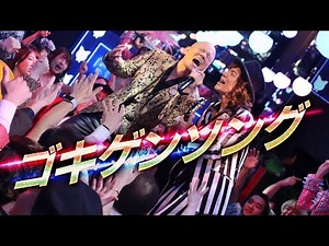 鴨頭嘉人「ゴキゲンソング」 Official Music Video（4K）