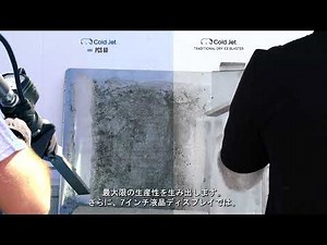 【Aero2 PCS60】 ドライアイス洗浄機粒子制御システム