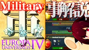 【EU4解説】軍事解説#1「陸軍ユニットの使い方と会戦の仕組み」