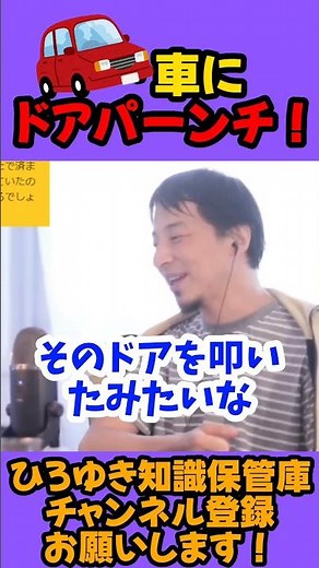 車にドアパンチ！【ひろゆき 切り抜き】