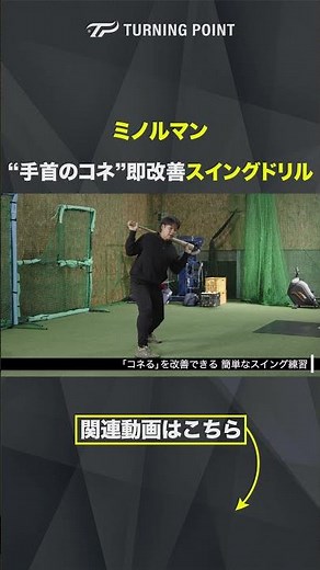 【“手首のコネ”即改善】ミート力向上 「スイングドリル」 #ミノルマン #打撃練習 #大阪桐蔭 #高校野球 #少年野球