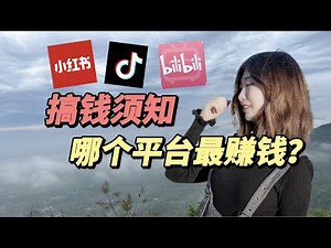 赚钱2025| 搞钱须知：小红书，B站，抖音，哪个平台更能赚钱？