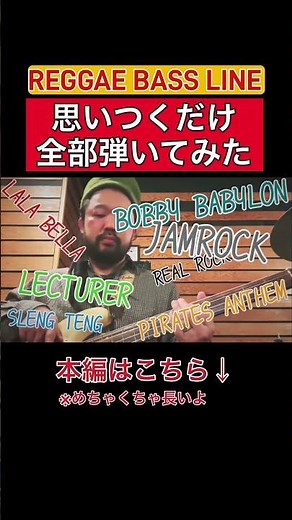 レゲエの名曲ベースライン思いつくだけ全部弾いてみた