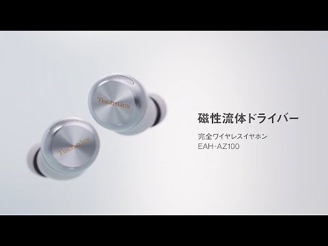 ［Technics AZ100］磁性流体ドライバー【テクニクス公式】