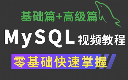 零基础一周学会MySQL数据库 B站最详细的MySQL教程 -sql mysql教程 mysql视频 mysql入门，SQL MySQL Oracle