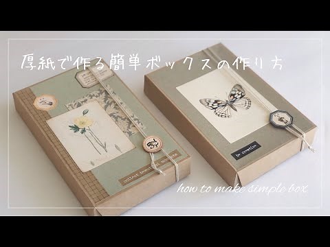 【作業動画】厚紙で作る簡単ボックスの作り方 Simple Box Tutorial