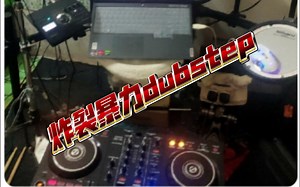 自学dj全程二十五分钟炸裂暴力dubstep~set都把头摇起来