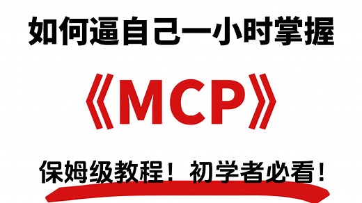 MCP从原理到实战，带你深入掌握MCP，手把手教你搭建一个MCP Server！让你少走99%的弯路！