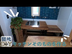 【DIY女子】IKEAのシンクでキッチンを作る。vol.91