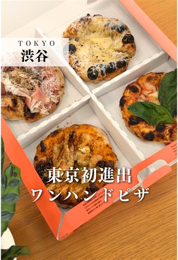 店舗詳細はこちら↓フォローしてね👀💡 他の投稿はこちら→ @tabelog 行きたいお店は右の「…」から保存！ 2026年1月10日オープン！ 世界進出も果たした、あの「SHOGUN BURGER」の新業態はワンハンドピザ。小ぶりなサイズは、ついつい全種類制覇したくなります🍕 📍SHOGUN PIZZA 住所：東京都渋谷区宇田川町13-4 スペイン坂OKビル1F 営業時間：11:00-23:00(L.O 22:30) 年末年始休みあり TEL：03-6416-1553 25席 ※最新情報は公式Instagram等をご確認ください 🍽️紹介した商品 ・燻製マルゲリータ 900円（2月10日まではオープン記念で500円） ・クワトロフォルマッジ＋ 1,500円 ・ポテトセット（ソフトドリンク飲み放題付）＋480円 ・ナゲットセット（ソフトドリンク飲み放題付き）＋580円 ・生ハムとキノコ 1,300円 ・富山県産 白海老と山田水産からすみ 1,500円 ・箱（大）100円 #shogunpizza #pizza #ピザ #東京グルメ #渋谷グルメ