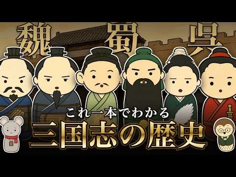 【三国志】これ1本で流れが全てわかる『三国志』の歴史まとめ【中国史】【曹操・劉備・孫権】