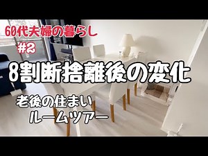 #2【60代共働き夫婦】8割断捨離後の変化/所有物と心はつながっている⁈/捨て活/老活/断捨離/シニアライフ/終活/８割捨てる