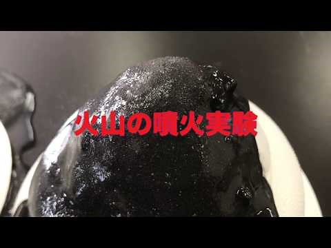 火山の噴火実験【にのラボ】