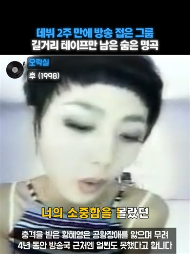 매일 6시간 연습했는데, 단 '2주' 만에 억울하게 해체 당한 전설의 밴드 1994년 혼성 그룹 '투투'의 객원 멤버로 데뷔해 무표정한 얼굴과 귀여운 인형 같은 이미지로 폭발적인 사랑을 받았던 황혜영. 그녀는 1996년 투투 해체 이후, 1998년 '오락실(5Rock室)'이라는 뜻밖의 이름과 장르로 대중 앞에 다시 섰습니다. '다섯 명이 락을 하는 방'이라는 뜻을 가진 이 밴드는 드럼, 베이스, 기타 세션과 남녀 보컬로 구성된 5인조 모던 록 밴드를 표방했지만, 실상은 기획사 주도로 만들어져 황혜영과 모델 출신 배우 공정환을 전면에 내세운 아이돌 성향의 2인조 프로젝트 그룹이었습니다. 댄스 가수였던 황혜영이 록을 한다는 주변의 우려 섞인 시선에도 불구하고, 그녀는 반년 넘게 하루 5~6시간씩 맹연습하며 보컬 변신에 사활을 걸었습니다. 그 피나는 노력의 결과물로 탄생한 1집 타이틀곡 '후(後)'는 캐나다 작곡가 올리버 시가 만든 세련된 복고풍 모던 록으로, 연인에 대한 늦은 후회와 미