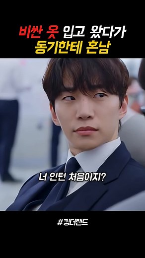 비싼 옷 입고 왔다가 동기한테 혼난 인턴, 참교육의 끝은?