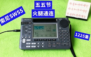 五五节到了，索尼SW55收音机接收火腿通联，效果怎么样？