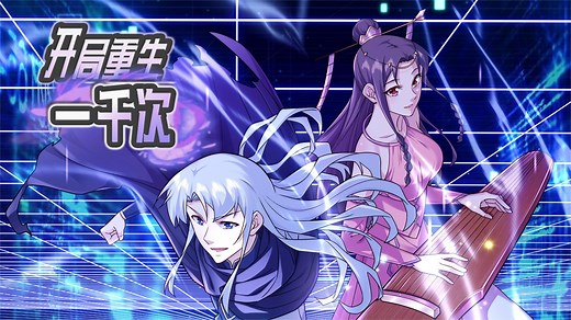 开局重生一千次第二季37：下马威