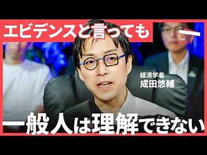 「次の成田悠輔はなぜ生まれない？」エビデンスの重要性、専門知識を届ける「伝道師」がいない問題について、徹底議論（高島宗一郎、中室牧子、成田悠輔、宮田裕章） TheUPDATE