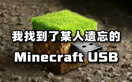 [中配]我找到了某人遗忘的Minecraft USB - Lynix