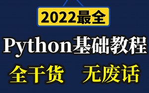 Python学习路线一条龙教程，零基础到就业保姆级教程，全程无废话，全是干货！！