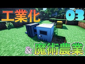 【Minecraft】ゆっくりだって工業化&魔術農業の世界で楽がしたい！#03【ゆっくり実況】