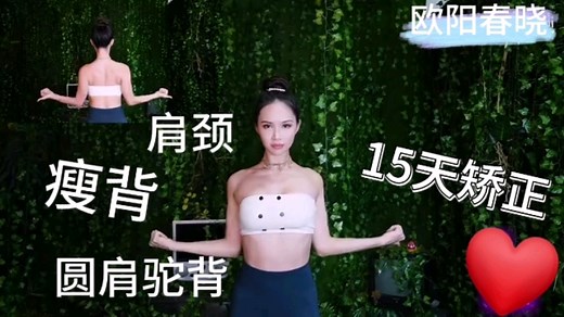 【欧阳春晓】YTWL矫正训练~告别圆肩驼背必练！国际公认超有效的打造完美肩背教程！纯跟练！