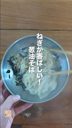 低温でじっくり作ったねぎ油を絡めました。シンプルなのに味は絶品！ #ショート #油そば