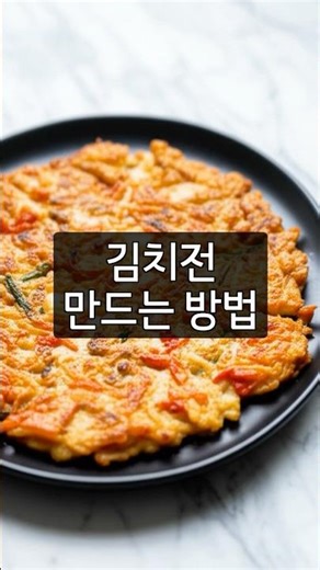 김치전 만드는 방법