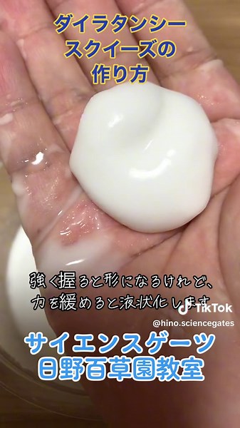 ダイラタンシー現象で夏休み自由研究