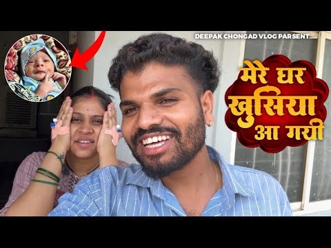 दिवासे के दिन मेरे घर नया मेहमान आ गया- Deepak chongad-Vlog