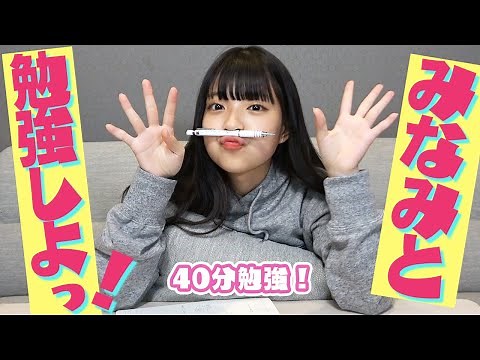 【作業用】みなみと40分一緒に勉強しよう！