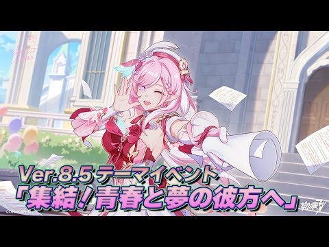 【崩壊3rd/ Honkai Impact 3rd】Ver.8.5 テーマイベント「集結！青春と夢の彼方へ」【Chap.1】