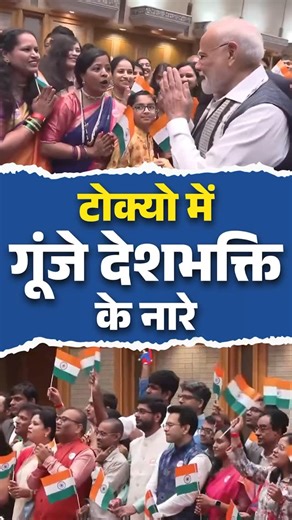997K views · 687 reactions | The Indian diaspora in Tokyo gathered in large numbers to warmly welcome Prime Minister Narendra Modi. Waving the Indian tricolor, they filled the hotel surroundings with energy and patriotic fervor. #PMModiInJapan @meaindia | DDNewsLive | Facebook