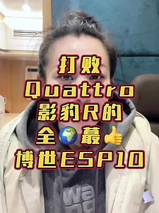 博世ESP10，真的被轻视了，超强车身稳定系统，影豹R真良心。