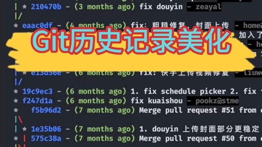 git-log美化教程