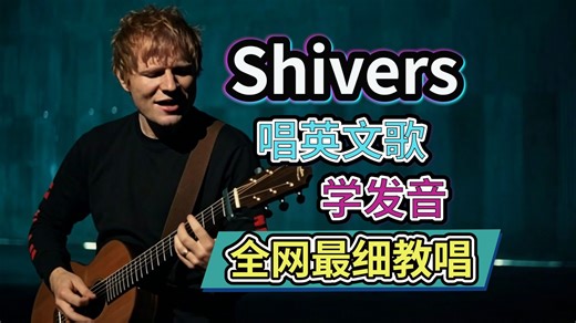 黄老板《 Shivers》整曲英文歌教学 ·英文歌发音旋律教程·全网最细教唱！Ed Sheeran 英语发音口语学习 nono麻麻Mia