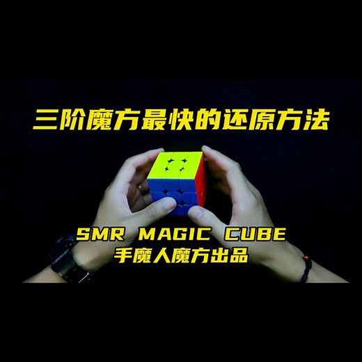 三阶魔方最快的还原方法