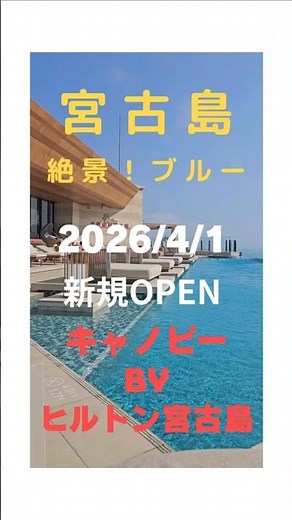 【圧巻】宮古ブルーを独占！インフィニティプール！□キャノピーbyヒルトン沖縄宮古島リゾート□