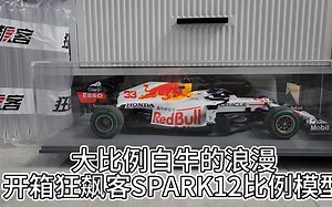 大比例赛车模型的浪漫 开箱Spark12比例红牛BR16B土耳其特殊涂装维斯塔潘赛车模型