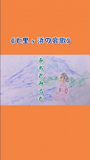 真白き富士の嶺。緑の江の島。《七里ヶ浜の哀歌》 #童謡唱歌 #合唱