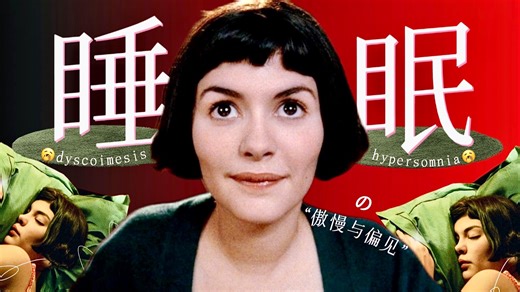 睡眠革命：被偷走的1/3人生，该还给我们了