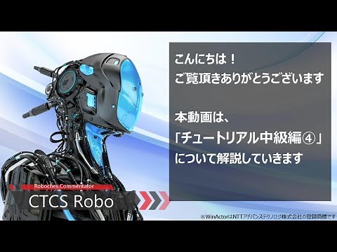 WinActor_チュートリアル中級編④